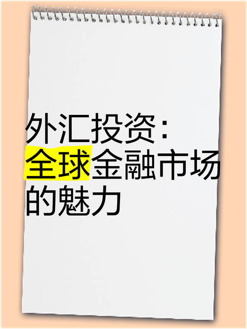 富邦外匯 富邦外匯專家解析全球貨幣動向與投資策略指南
