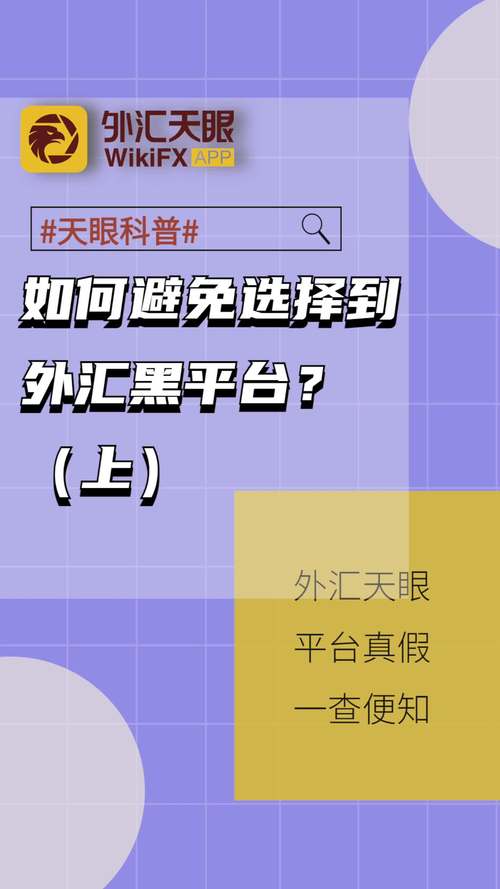 外匯天眼_外匯天眼權威監管平台安全評測指南