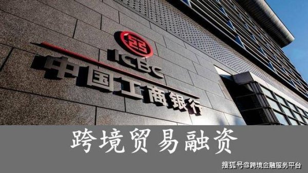 中國工商銀行外匯_中國工商銀行外匯避險與跨境創新服務