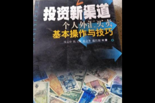 初階外匯人員筆記(初階外匯實務操作指南與市場分析要點手冊)
