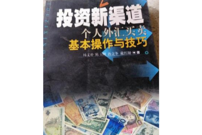 初階外匯人員筆記(初階外匯實務操作指南與市場分析要點手冊)