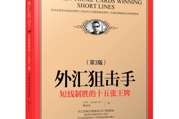 外匯狙擊手,外匯狙擊手高勝算短線策略與系統思維