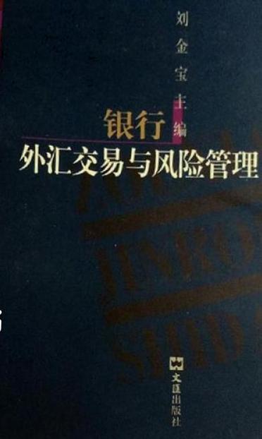 銀行辦理外匯業務管理辦法—銀行外匯展業風險管理規範深化