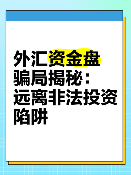 外匯交易平台詐騙—揭露外匯黑平台監管黑洞與提現陷阱