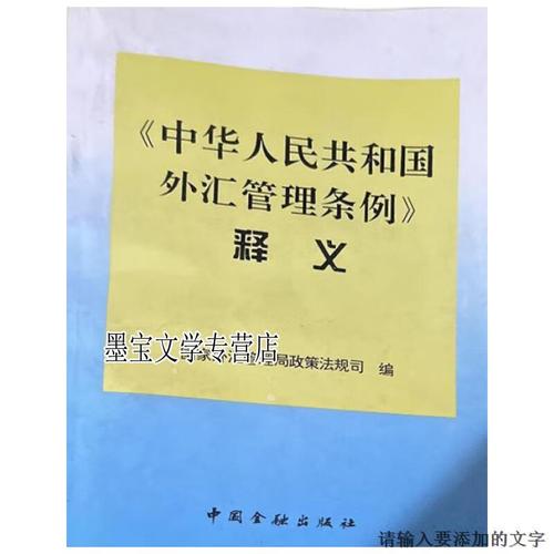 管理外匯條例 中國外匯管理條例專業解析與實務指南