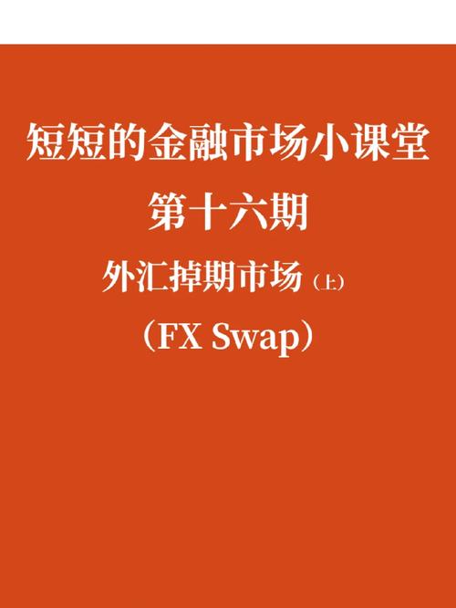 swap外匯_外匯掉期交易策略與避險實務解析