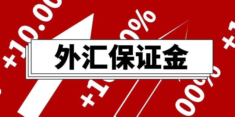 外匯保證金是什麼;外匯保證金交易機制與風險解析