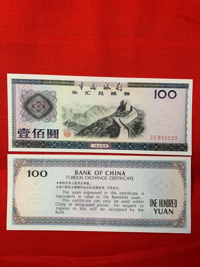 中國銀行外匯兌換券中國銀行外匯兌換券歷史珍藏與市場解析