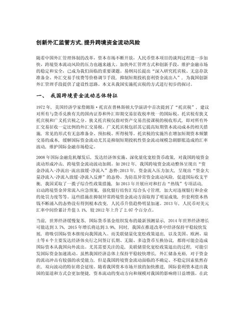 外匯局(外匯局跨境資金流動監管與政策趨勢深度解析)