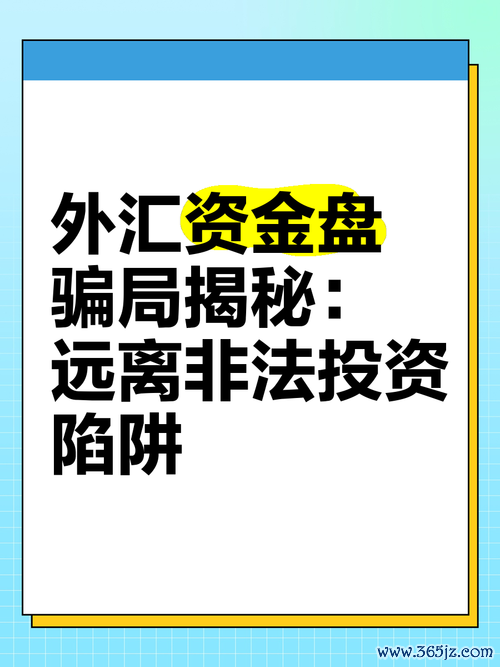 詐騙外匯,外匯詐騙手法深度解析與專業防範策略