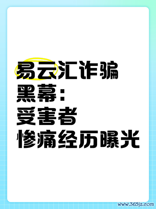 外匯51區詐騙-外匯51區詐騙黑幕解析：專業防範技巧與資金安全保障