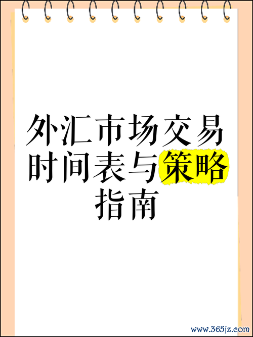 央行外匯交易時間 央行延長外匯交易時段助國際接軌