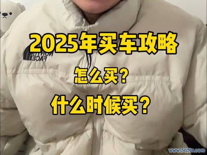价位怎么抓准？买房买车避免买贵的3个技巧2025实测推荐