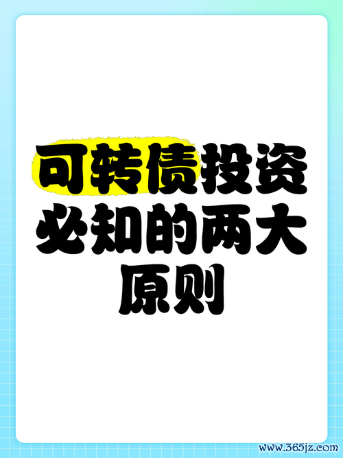 可轉債股票：風險vs高收益平衡術2025避險策略與實測案例解析台股投資必懂