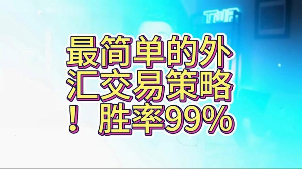 c63s外匯高杠杆陷阱破解智能对冲策略助散户年化收益翻倍