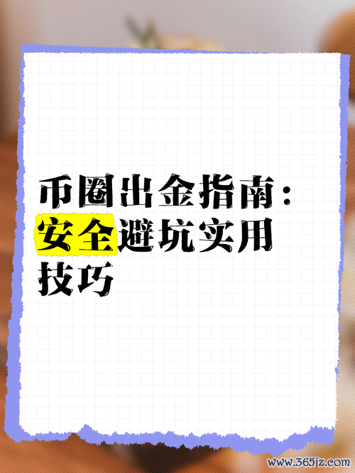 c250w205外匯投資避坑指南：三步策略保障資金安全