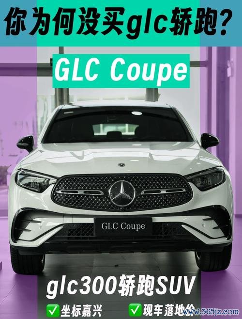 glc300coupe外匯車澳洲直購價曝光：豪華配置與省萬元攻略