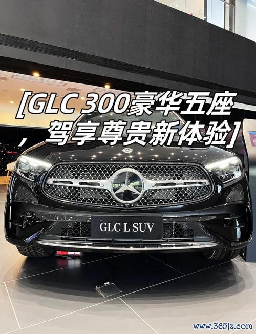 GLC300外匯價格｜平行进口车行情解析与2025年最新报价指南