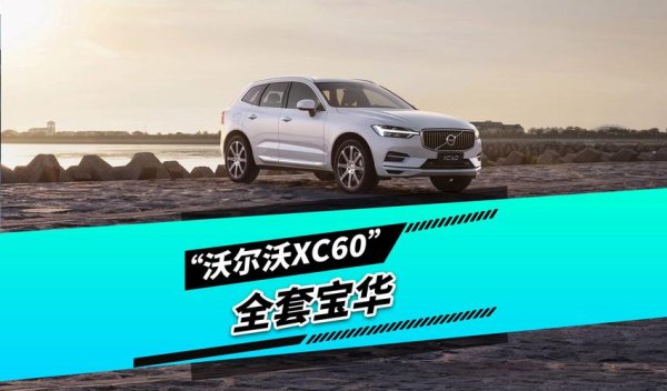 volvoxc60外匯車改款升級寶華韋健音響，2025新款享10萬+終端優惠