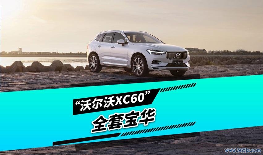 volvoxc60外匯車改款升級寶華韋健音響，2025新款享10萬+終端優惠