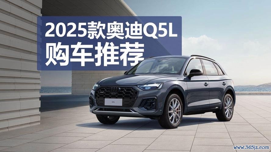 奥迪Q5外匯車2025海外发布价格解析与国内选购指南
