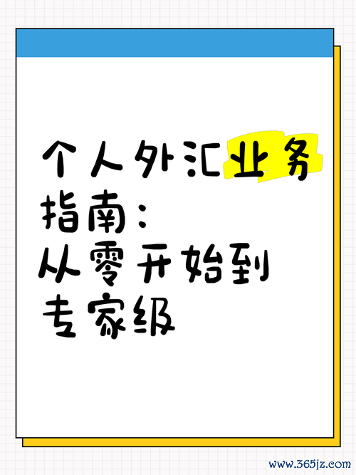 初階外匯人員速成：新手常見誤區解析與高效學習指南