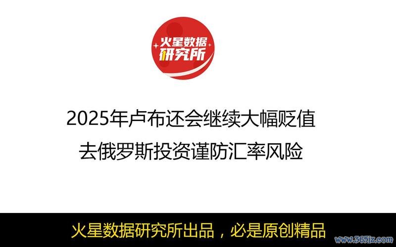 俄罗斯央行外汇管制延长至2025年9月：卢布走势与中企应对策略