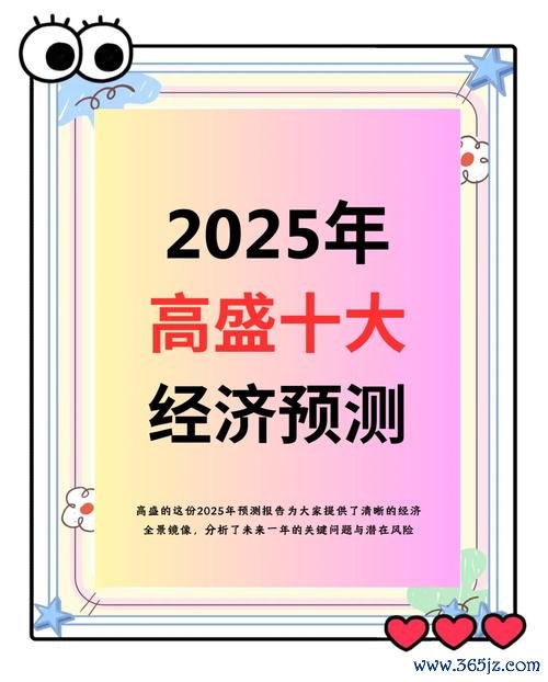 股市今天：外资撤离引发震荡如何应对？2025高盛数据+政策调整权威解读最新动向
