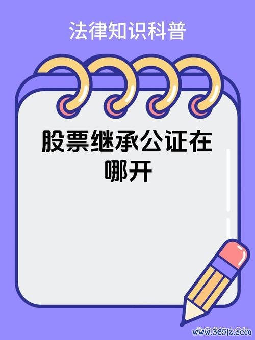 股票繼承流程怎麼走？3步驟學會用公證文件辦理非交易過戶2025實測推薦