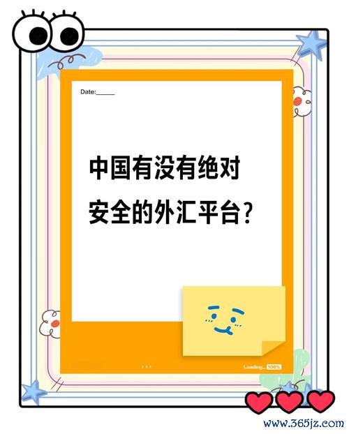 日規外匯—日規外匯投資風險高？合規平台選擇技巧與避險策略