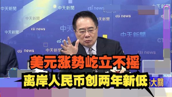 台北外匯市場發展基金會啟動離岸美元兌人民幣匯率機制助市場健全發展