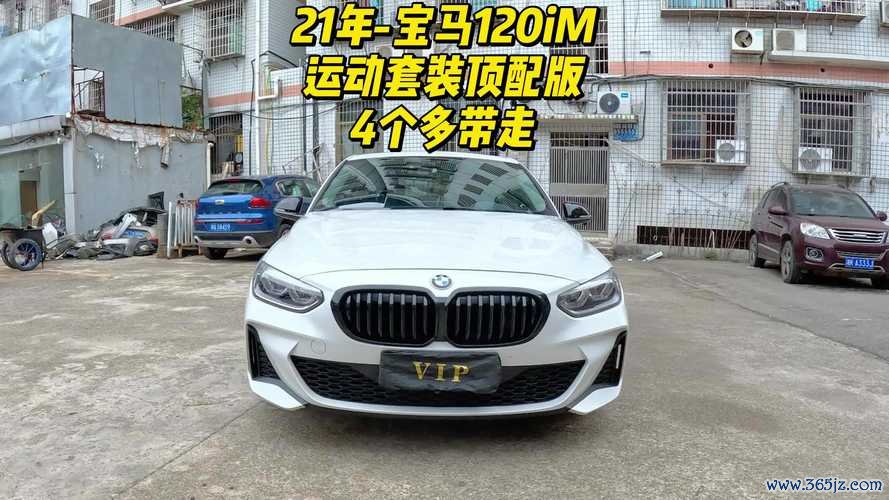 bmw120i外匯車主必看：進口優勢與價格解析